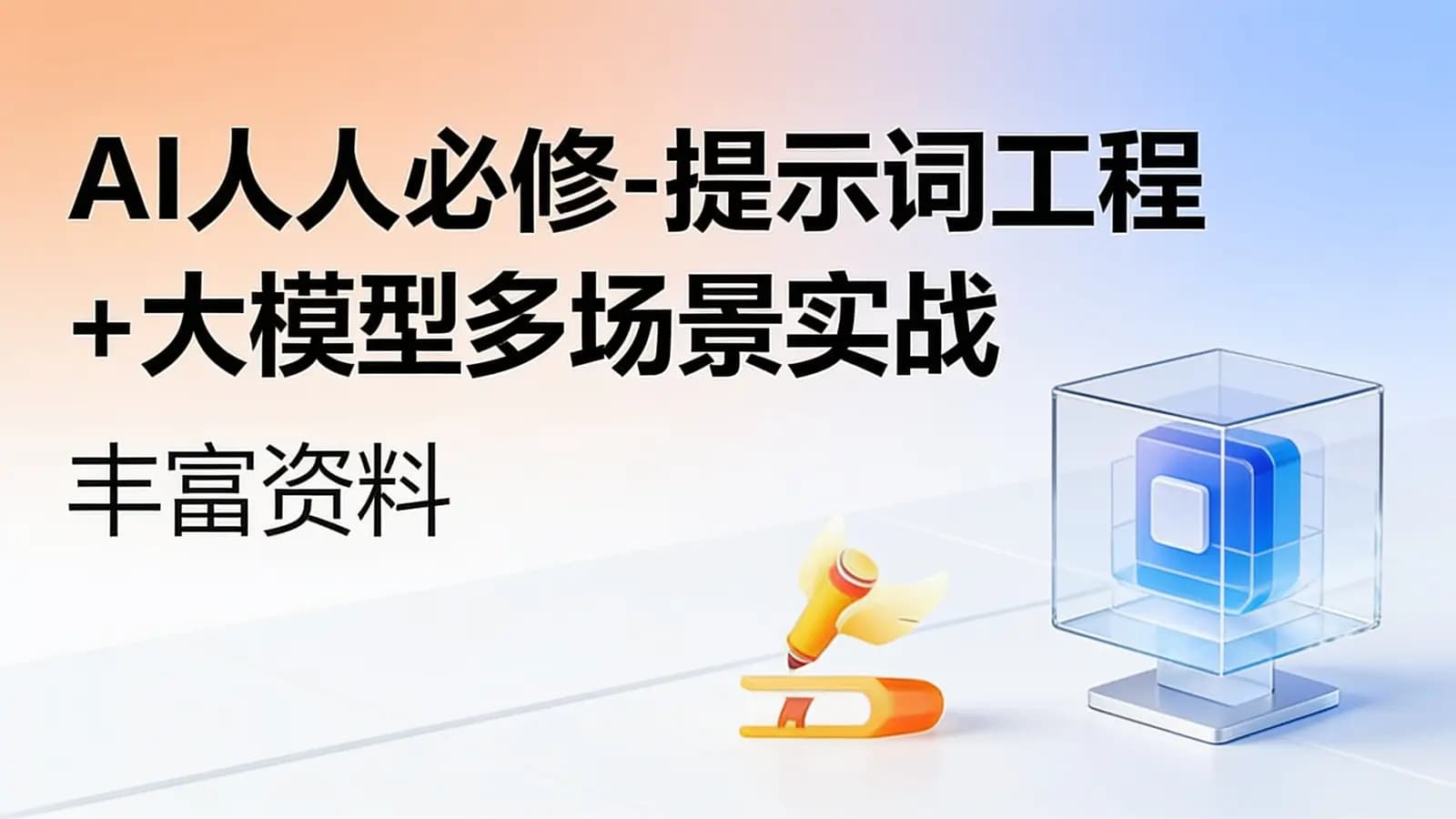 慕课实战 - AI人人必修-提示词工程+大模型多场景实战(丰富资料)