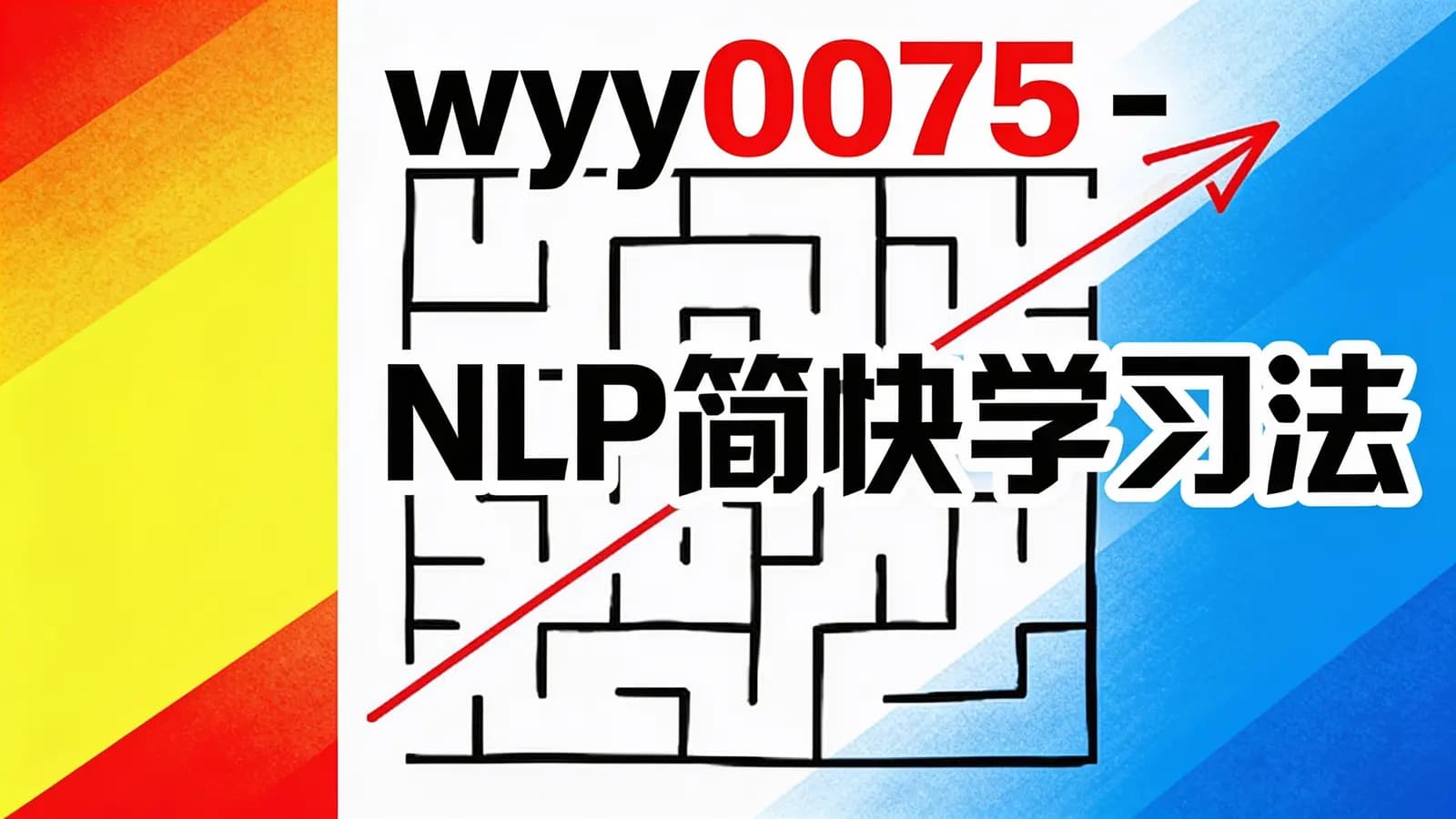 wyy0075 - NLP简快学习法