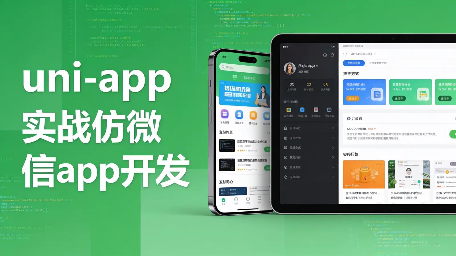网易云 - uni-app实战仿微信app开发