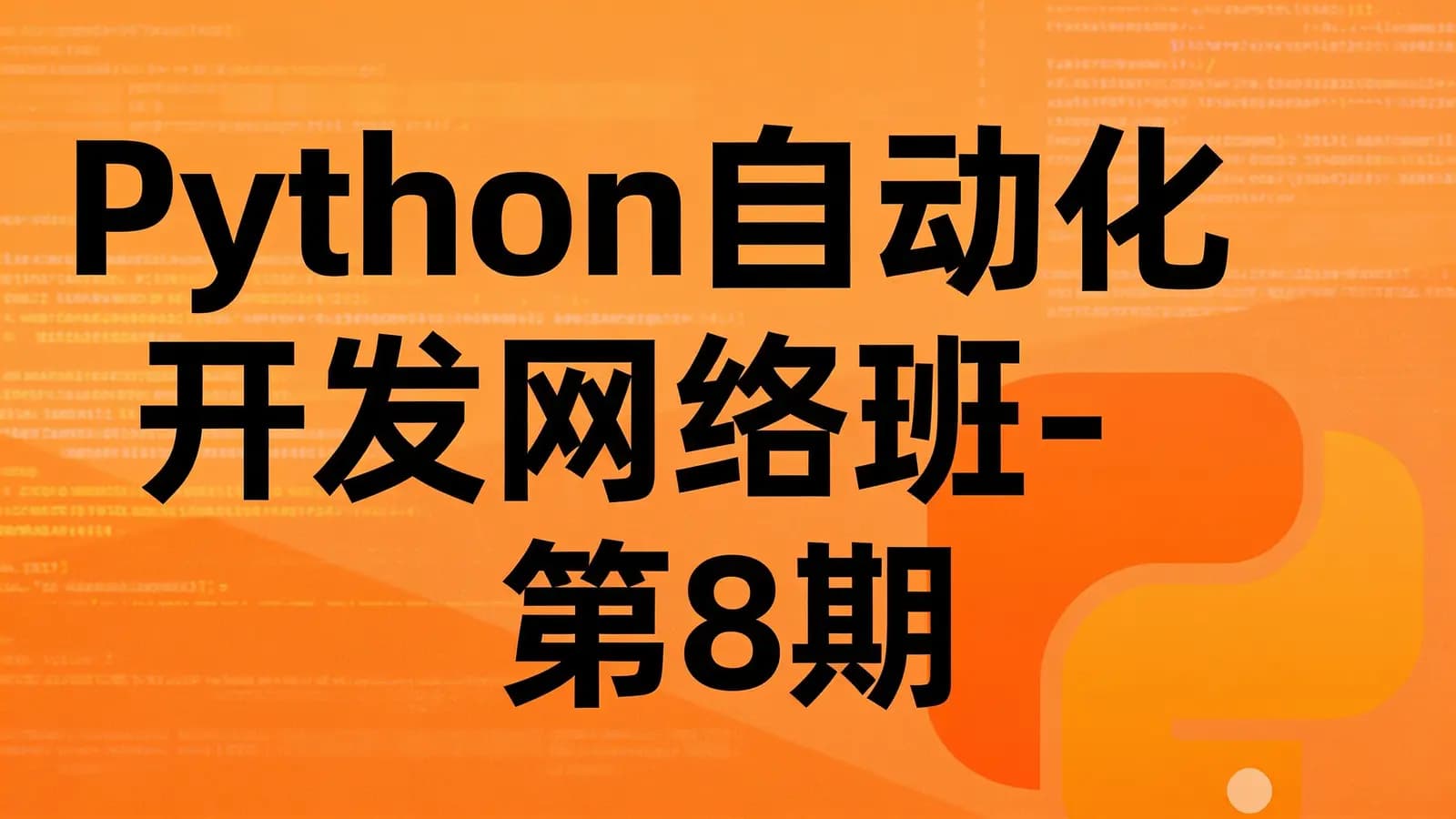 Python自动化开发网络班-第8期