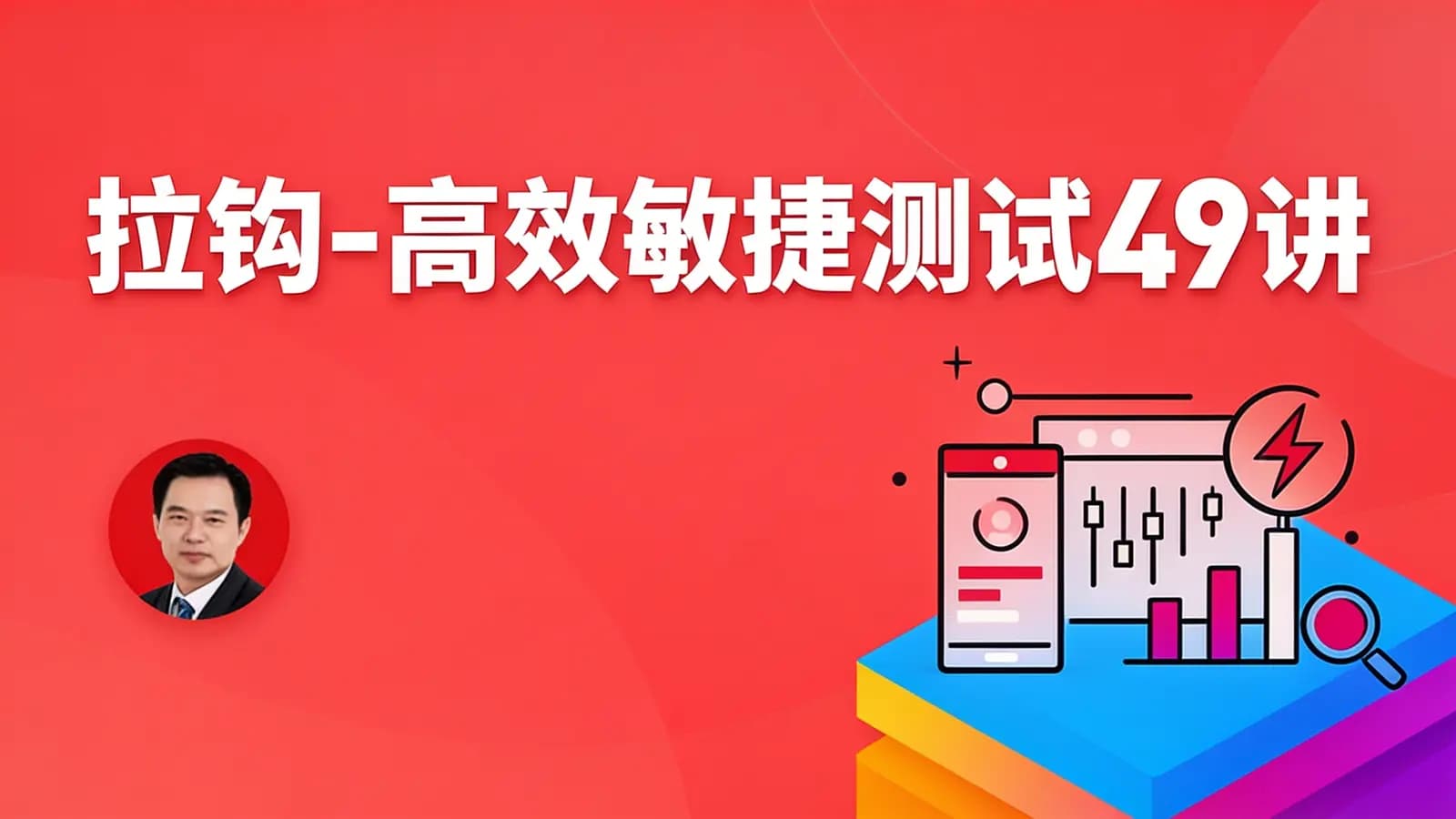 网络整理拉钩 - 高效敏捷测试49讲