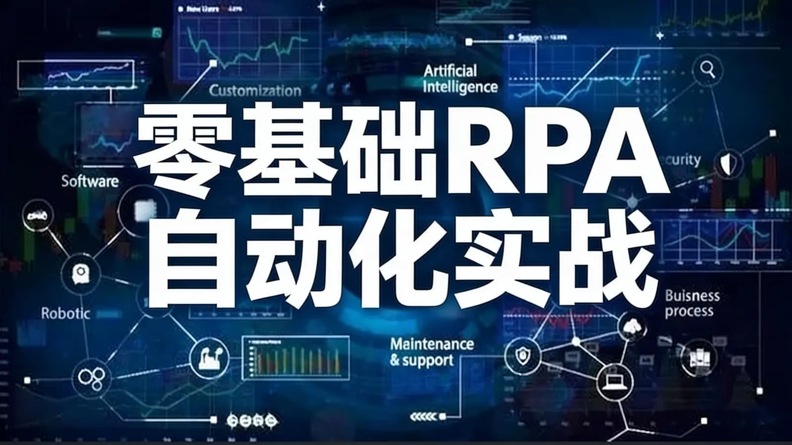 网络整理零基础RPA自动化实战