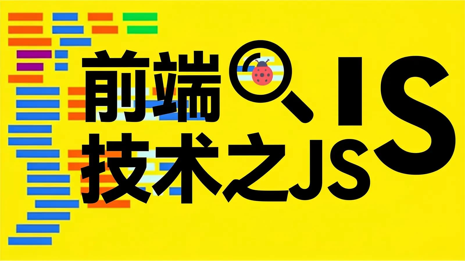 前端技术之JS
