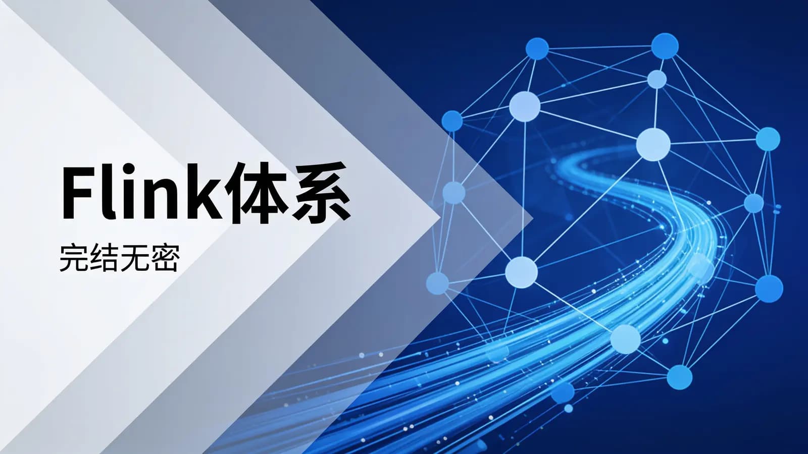网络整理马士兵 - Flink体系| 完结无密