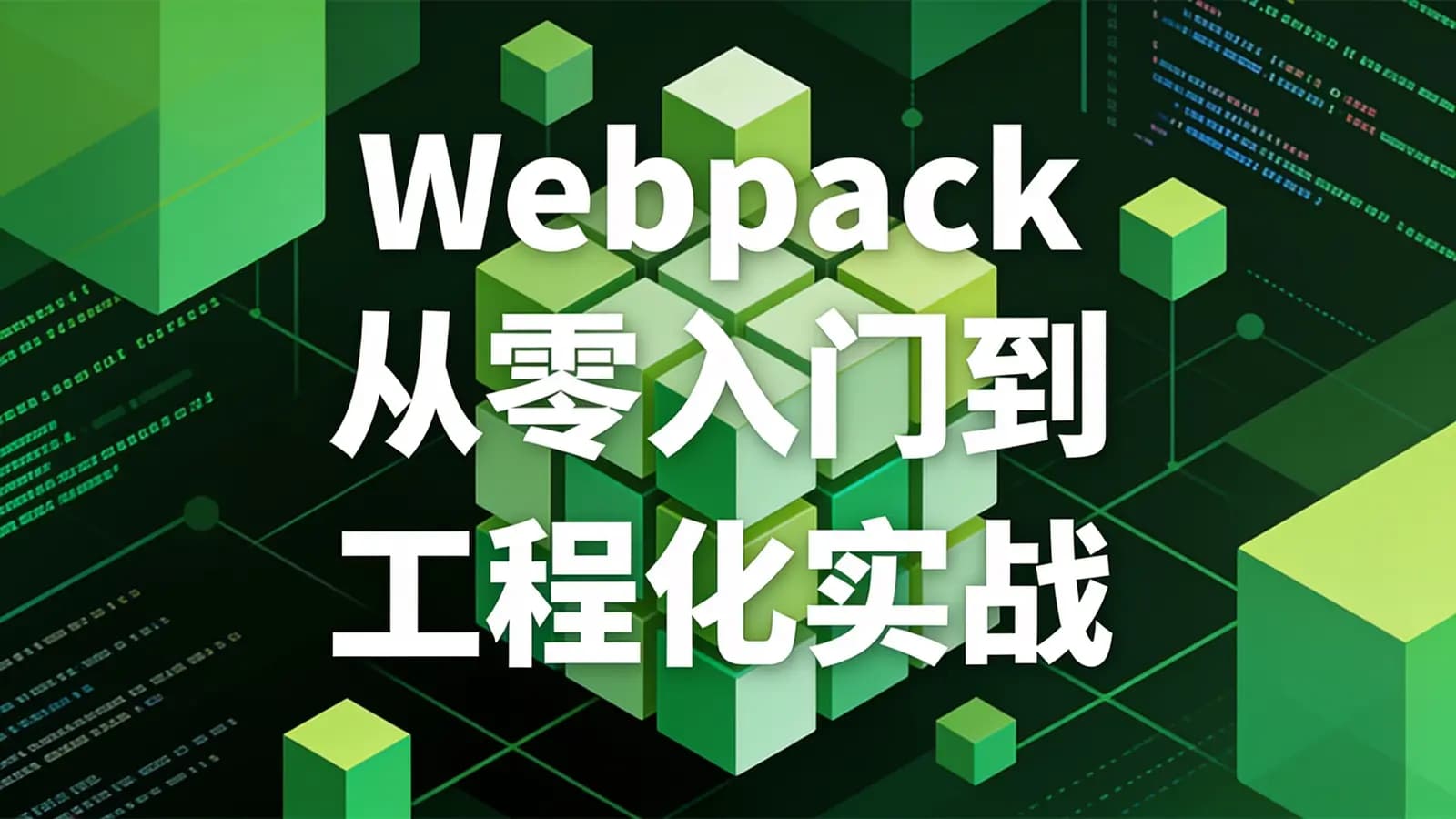 Webpack 从零入门到工程化实战