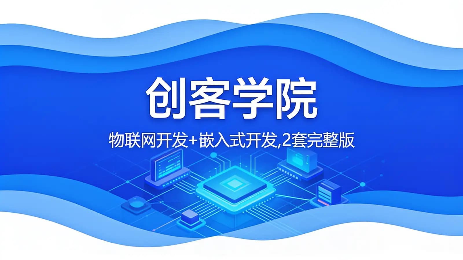 网络整理创客学院:物联网开发+嵌入式开发,2套完整版