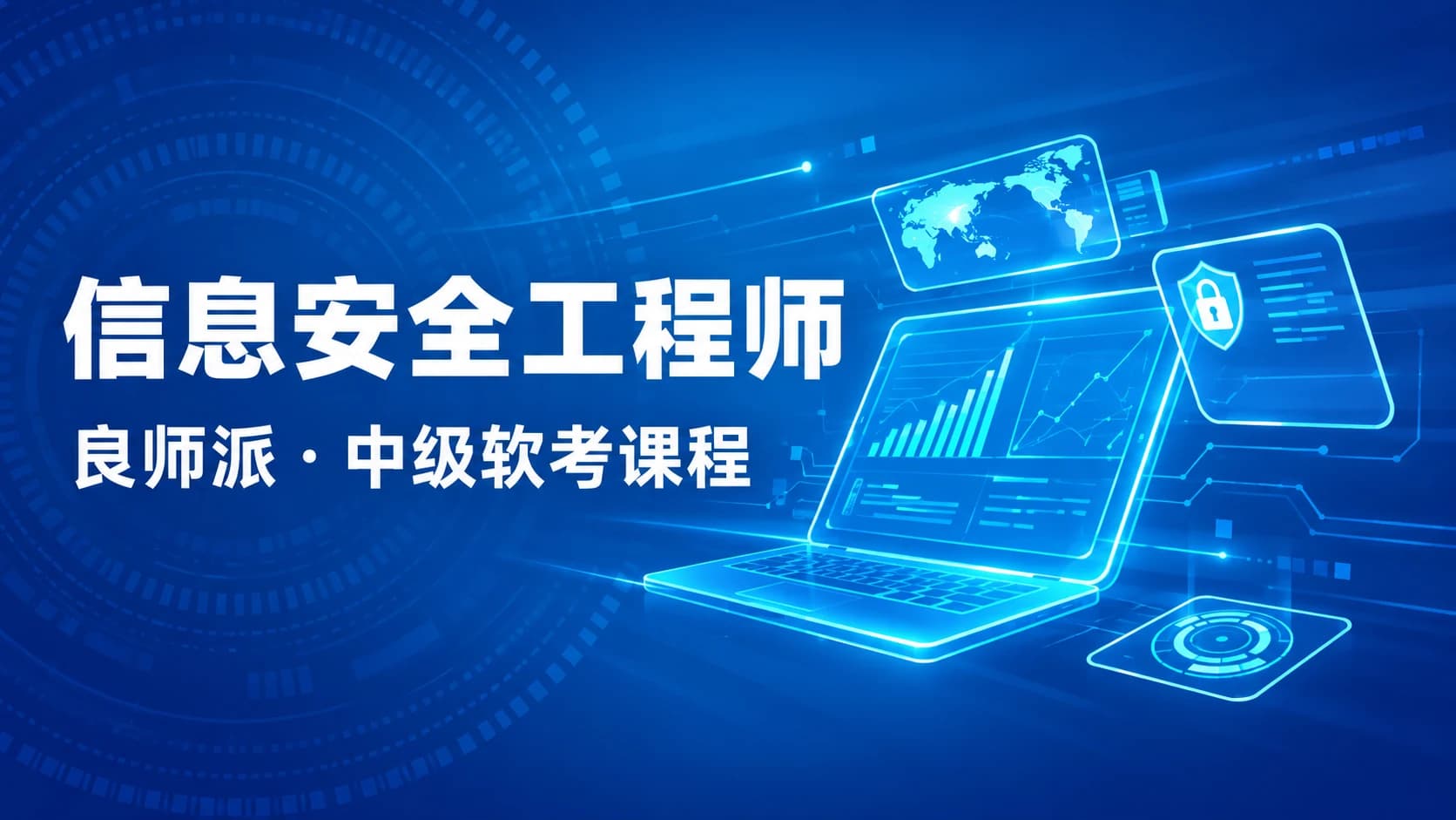 软考 - 良师派 - 新软考中级信息安全工程师视频教程培训