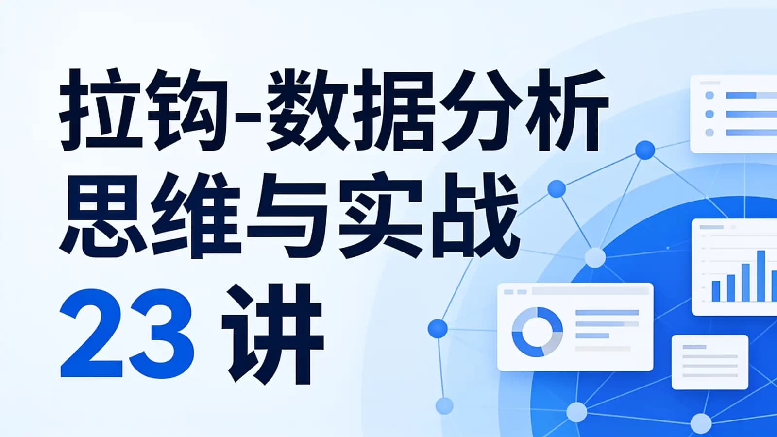 拉钩 - 数据分析思维与实战 23 讲