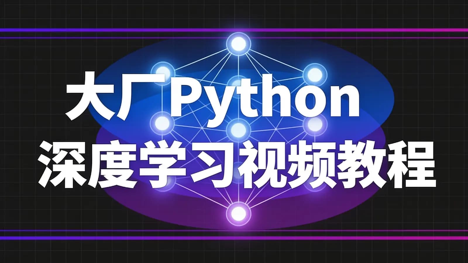 网络整理大厂Python深度学习视频教程