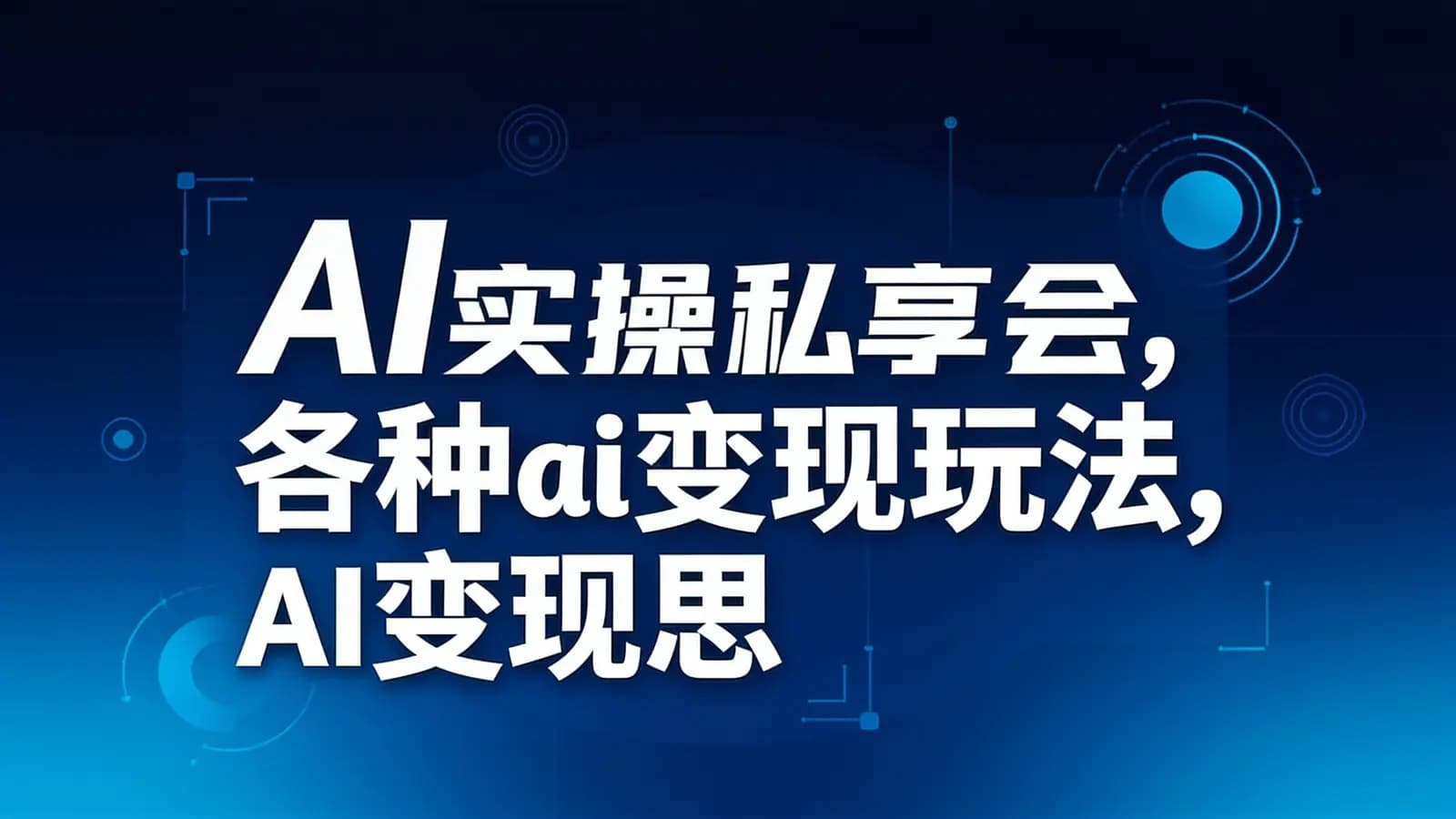 AI实操私享会,各种ai变现玩法,AI变现思路67节视频课程