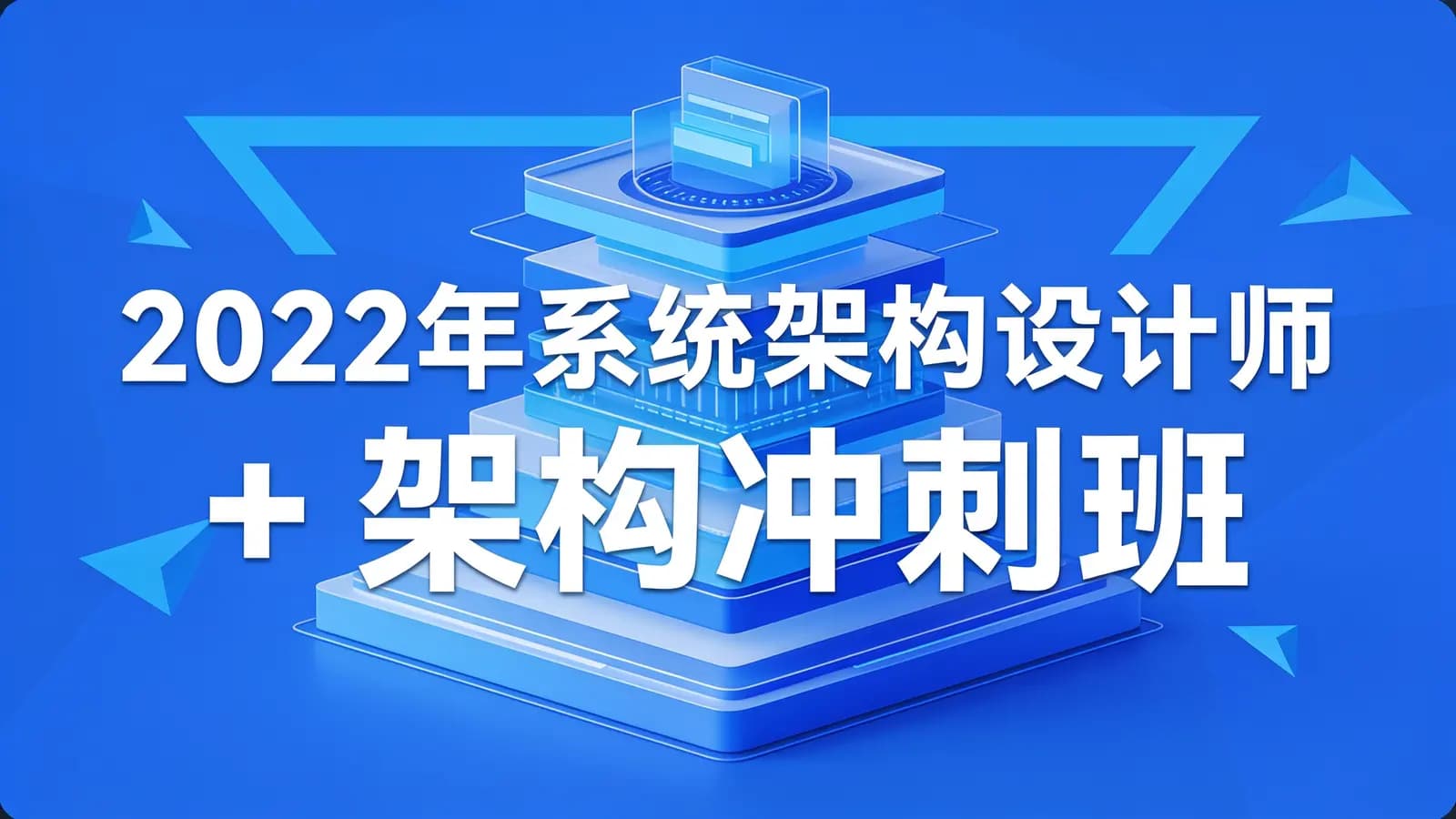 【希赛网】2022年系统架构设计师 + 架构冲刺班
