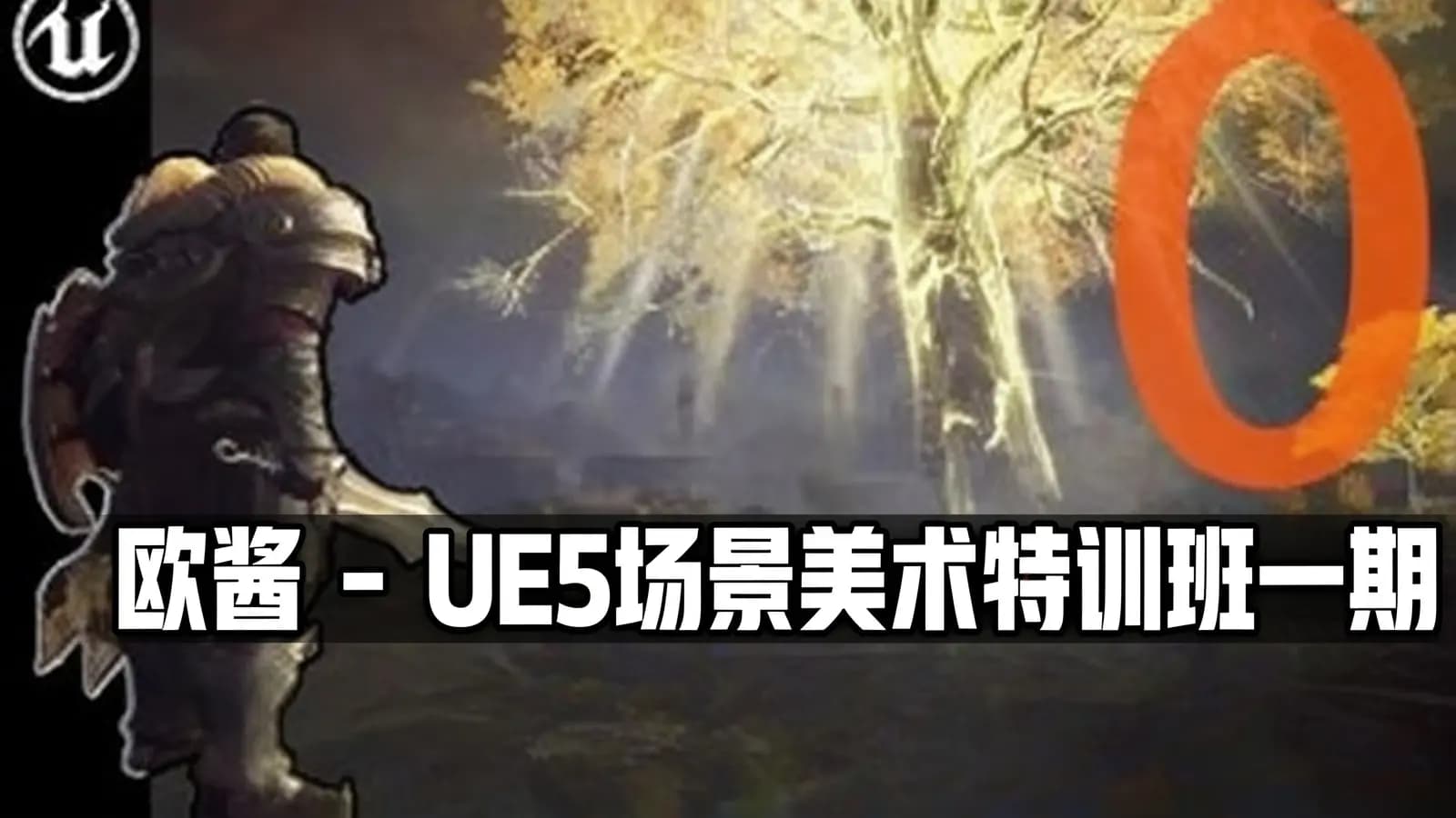 欧酱 - UE5场景美术特训班一期【独具匠心】