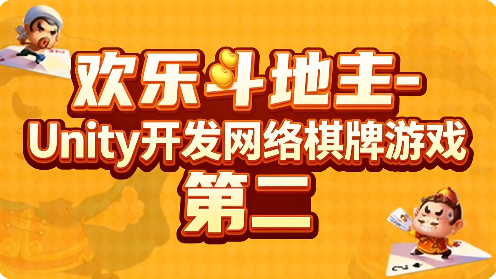网络整理欢乐斗地主-Unity开发网络棋牌游戏 第二季