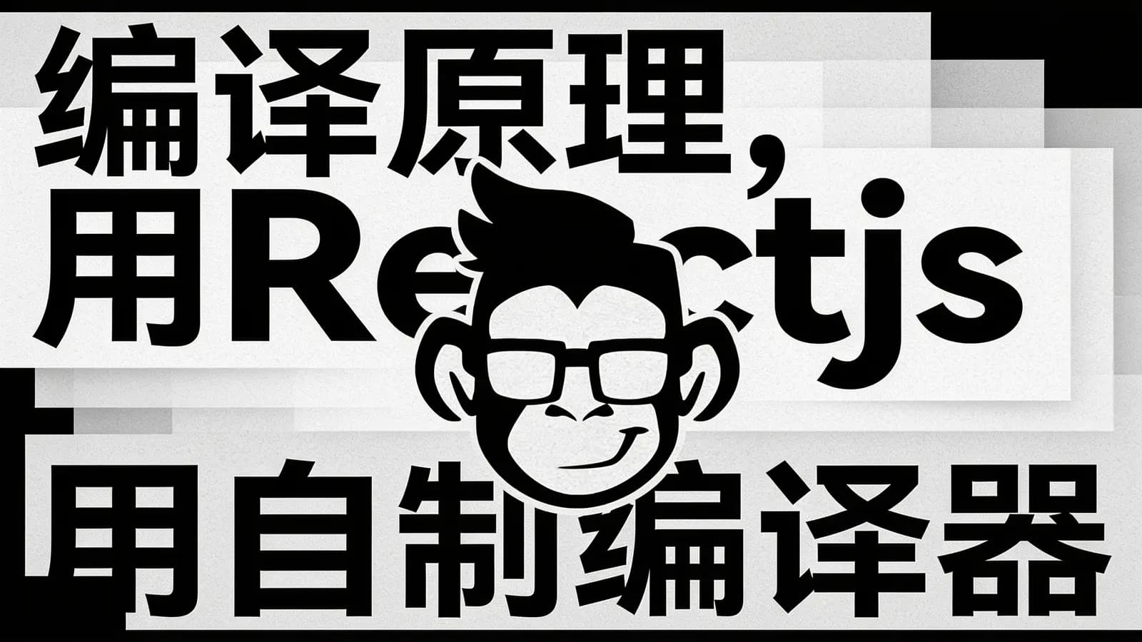 网络整理编译原理,用Reactjs用自制编译器