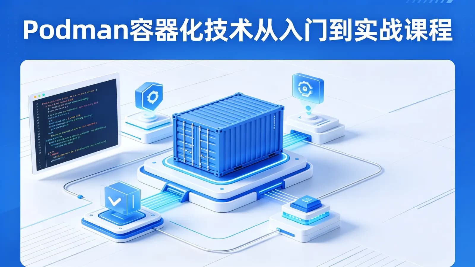 网络整理Podman容器化技术从入门到实战课程