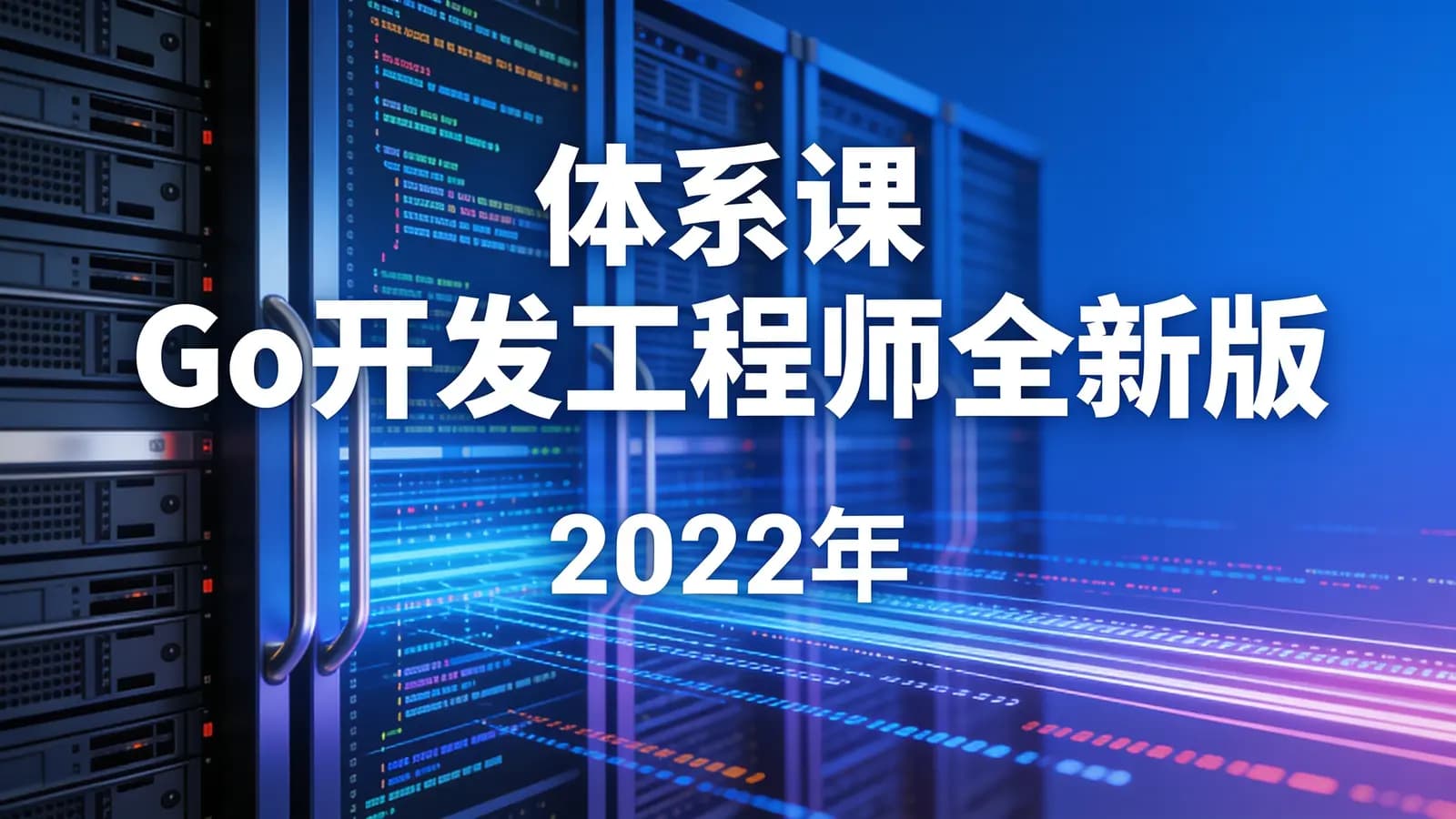 体系课_Go开发工程师全新版|2022年