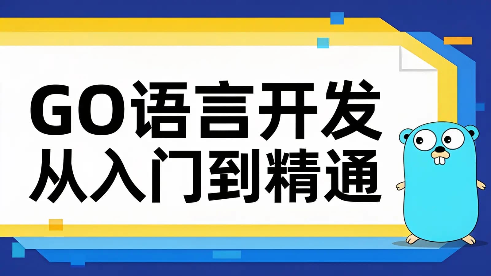 马士兵 - GO语言开发从入门到精通