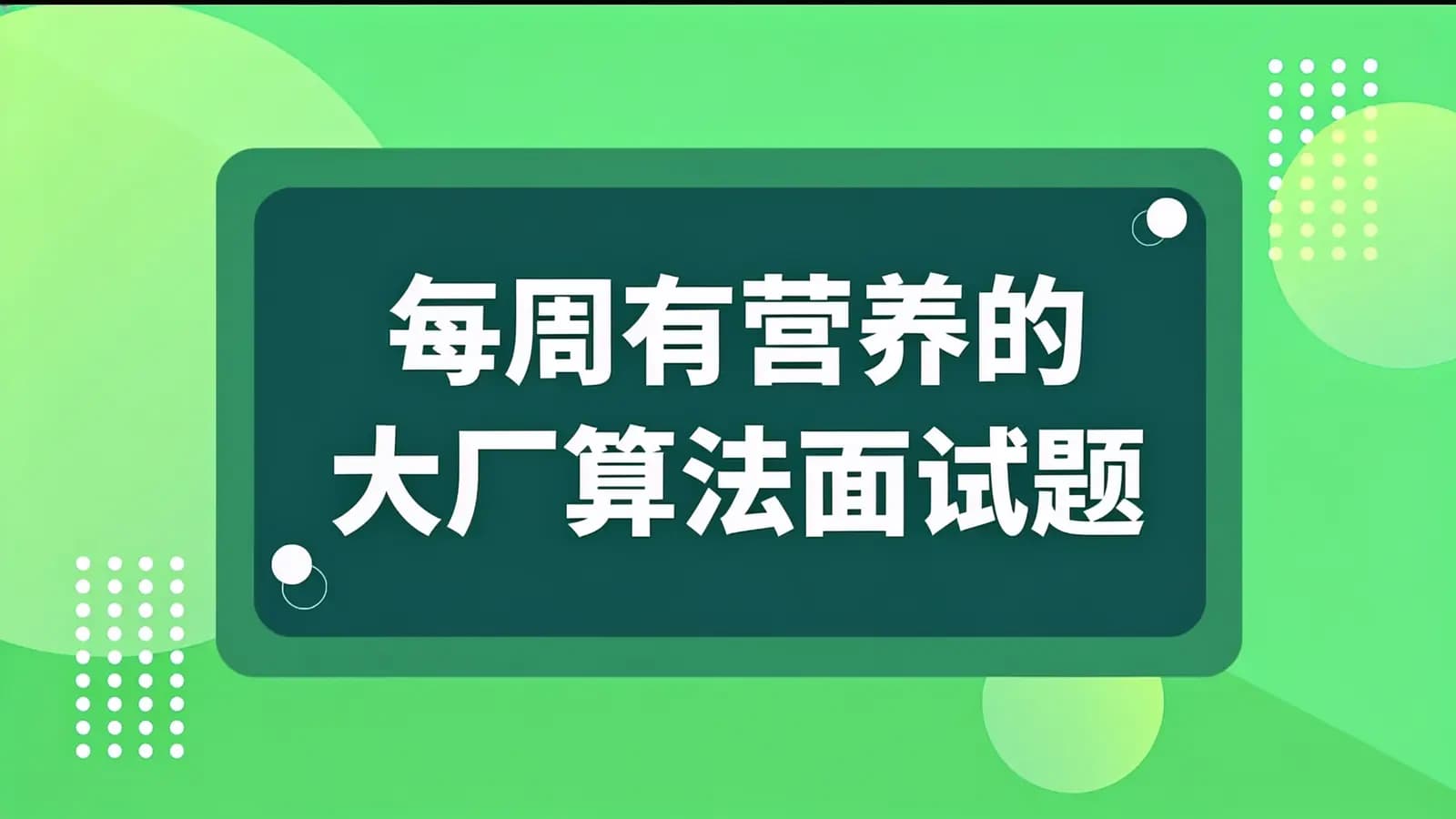 网络整理马士兵 - 每周有营养的大厂算法面试题