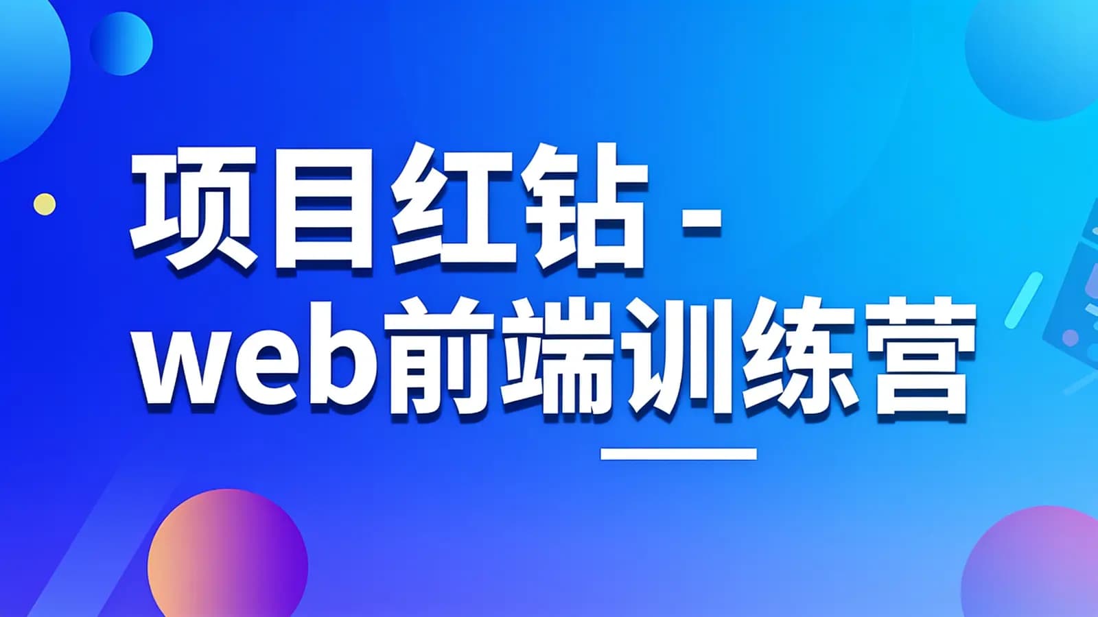 网络整理项目红钻 - web前端训练营