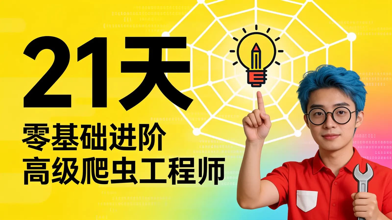 网易云-21天:零基础进阶高级爬虫工程师