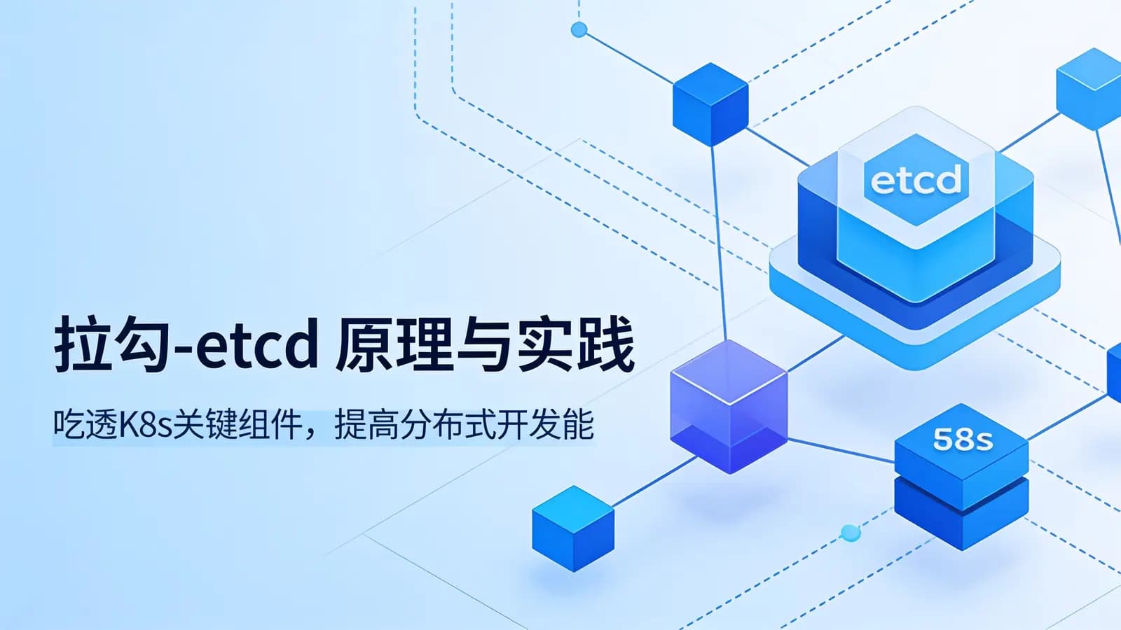 网络整理拉勾 - etcd 原理与实践
