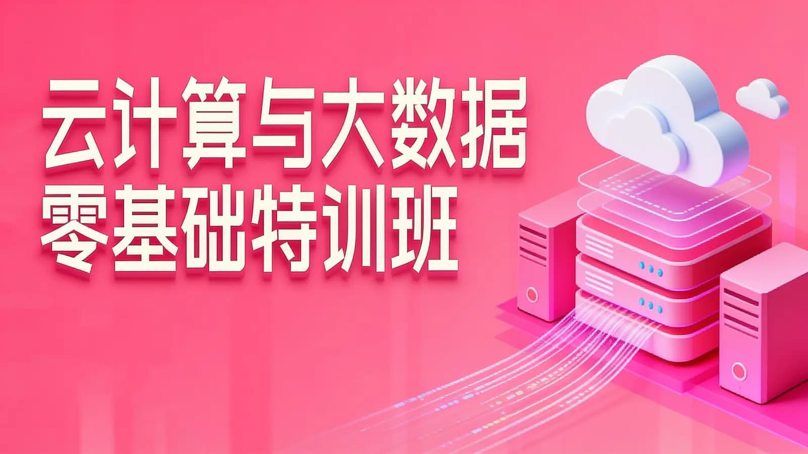 网络整理云计算与大数据零基础特训班