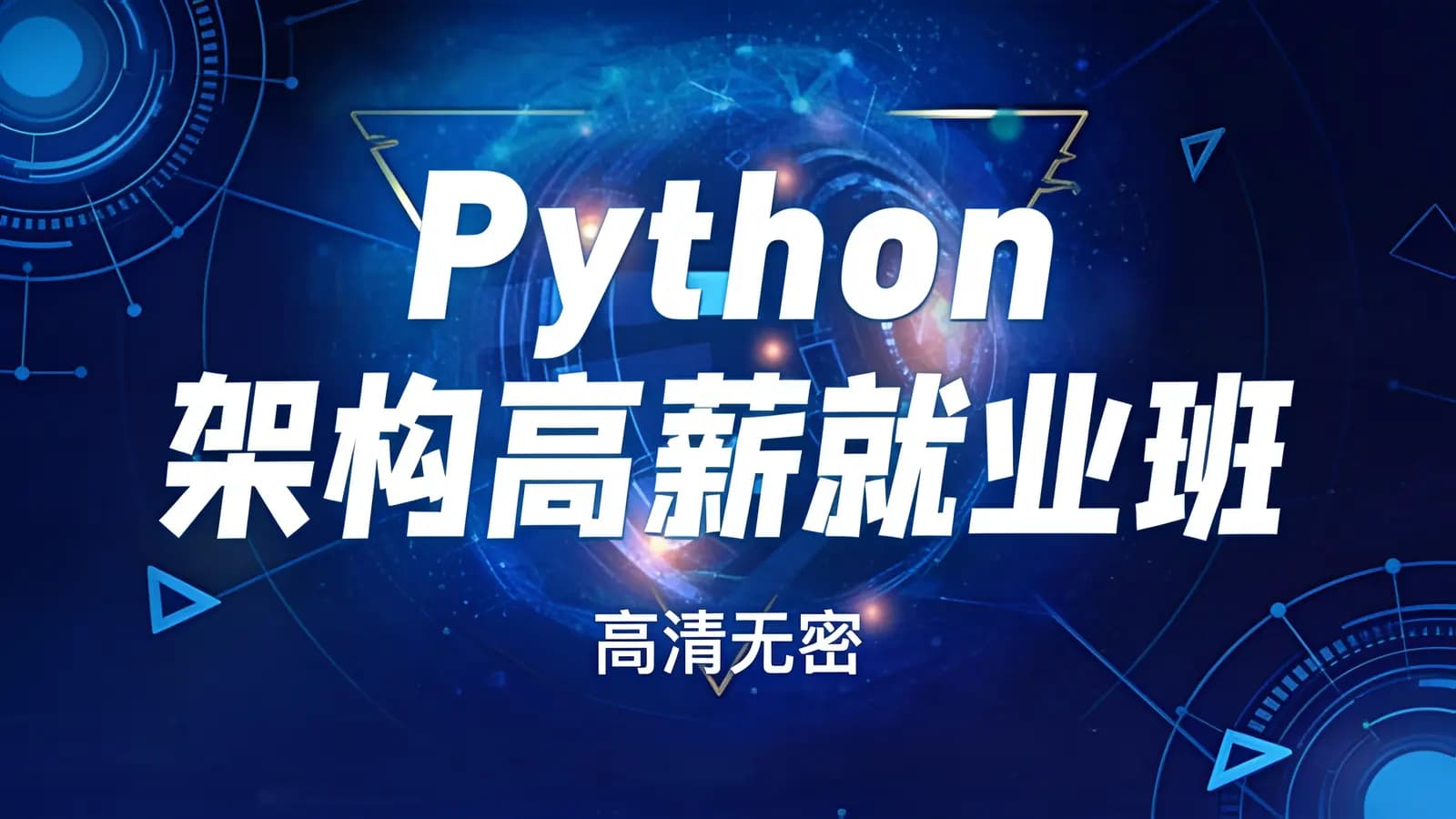 网络整理图灵 – Python架构高薪就业班 | 高清无密