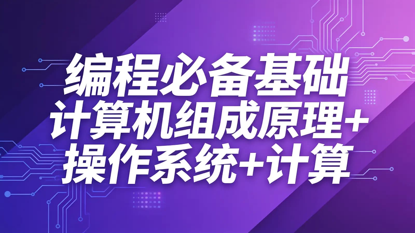 慕课实战 - 编程必备基础 计算机组成原理+操作系统+计算机网络