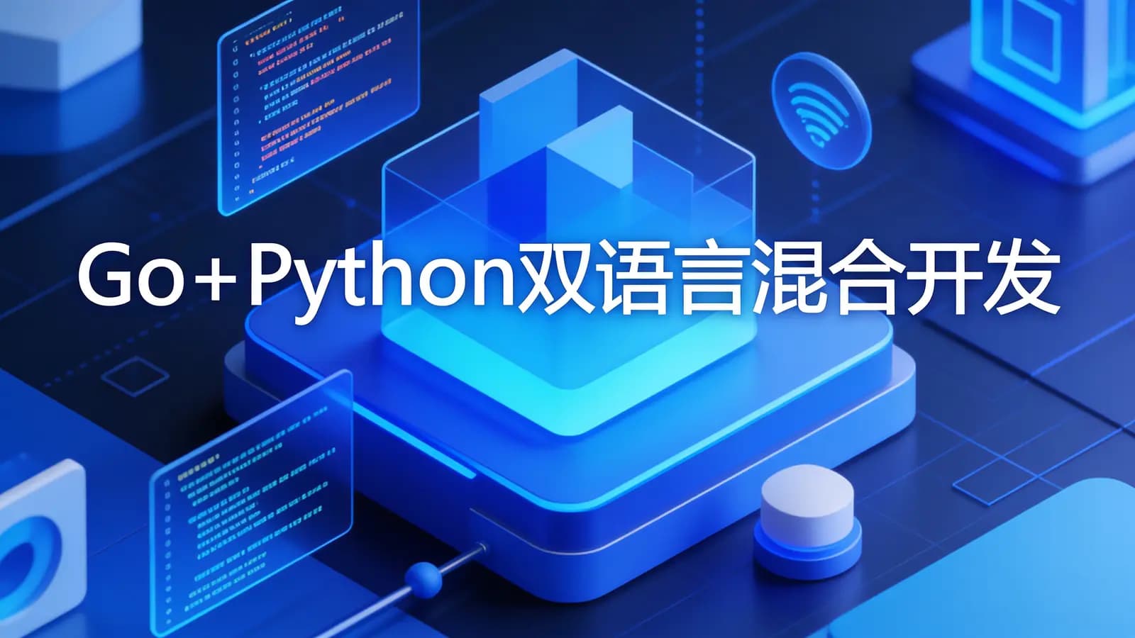 网络整理Go+Python双语言混合开发