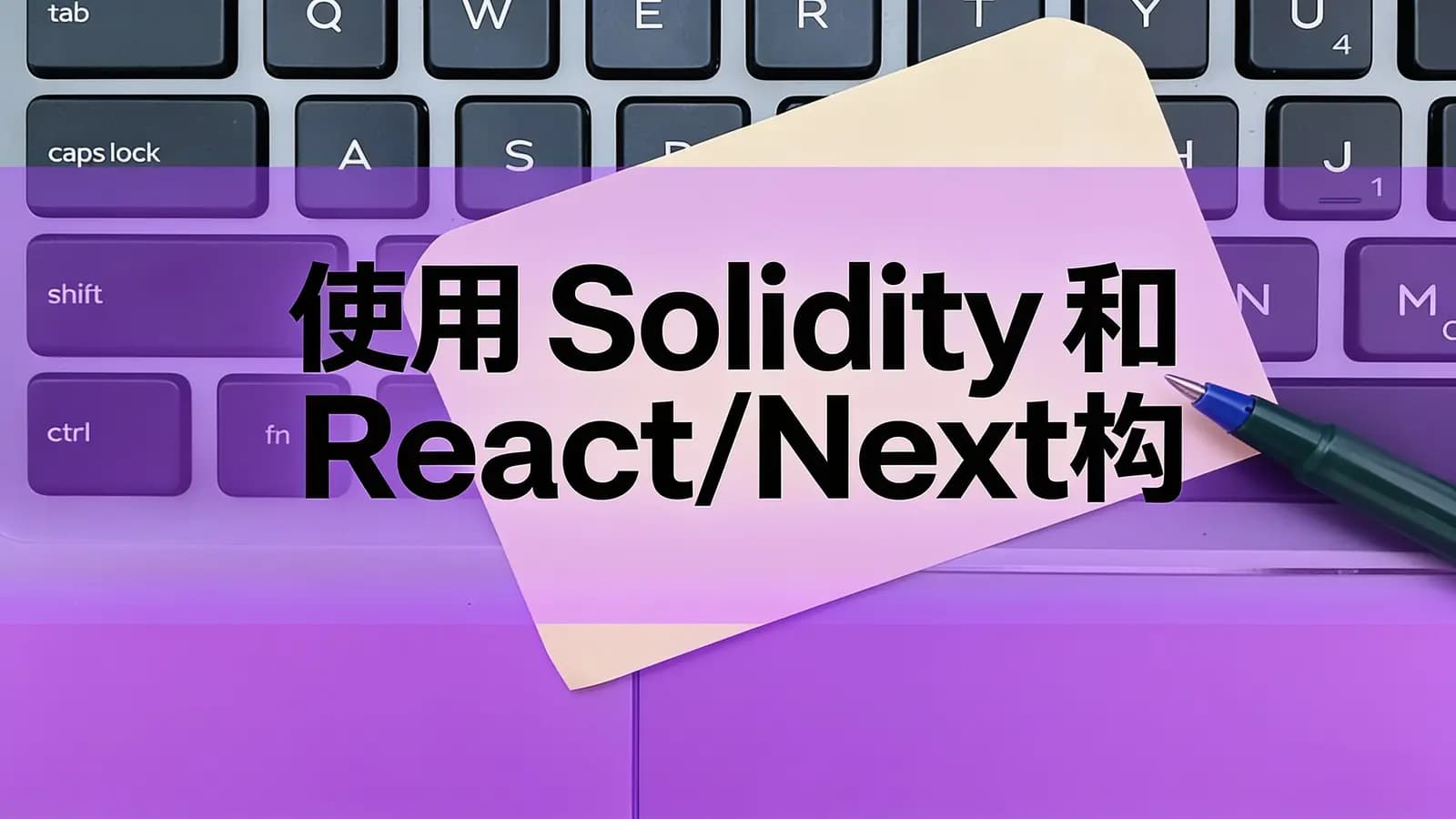 网络整理使用Solidity和React/Next构建智能合约和Web3 DApp