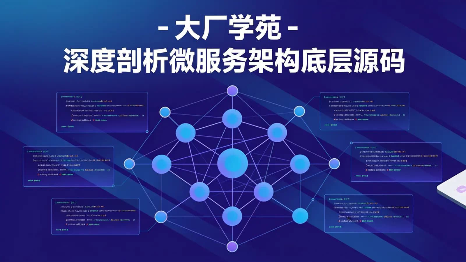 网络整理大厂学苑 - 深度剖析微服务架构底层源码