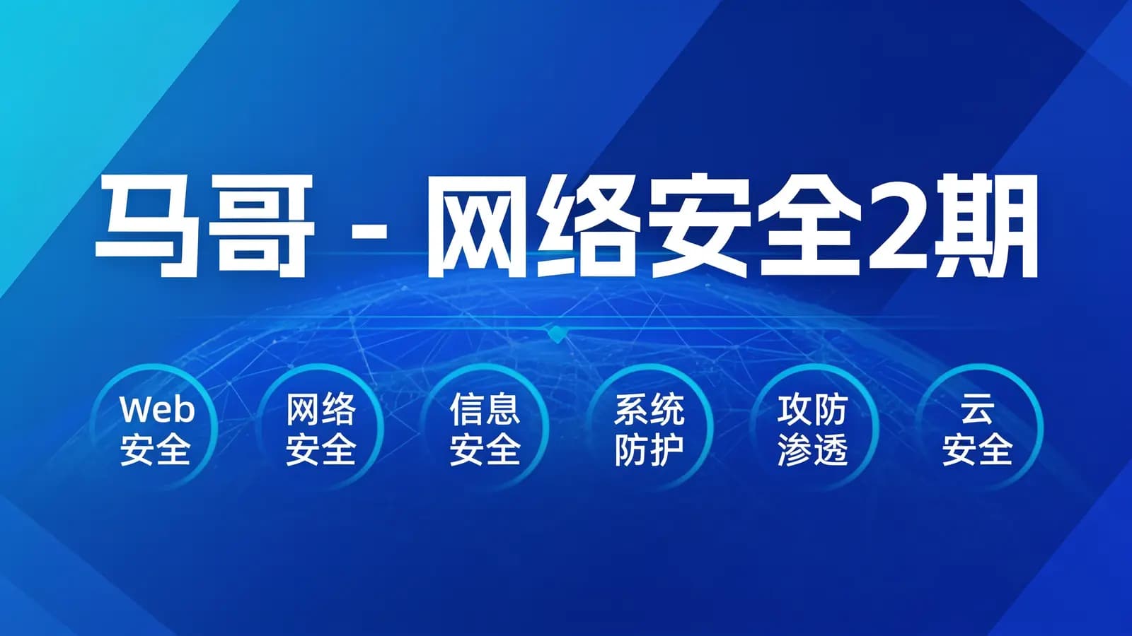 网络整理马哥 - 网络安全2期
