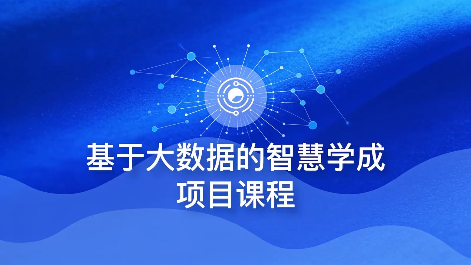 黑马-基于大数据的智慧学成项目课程