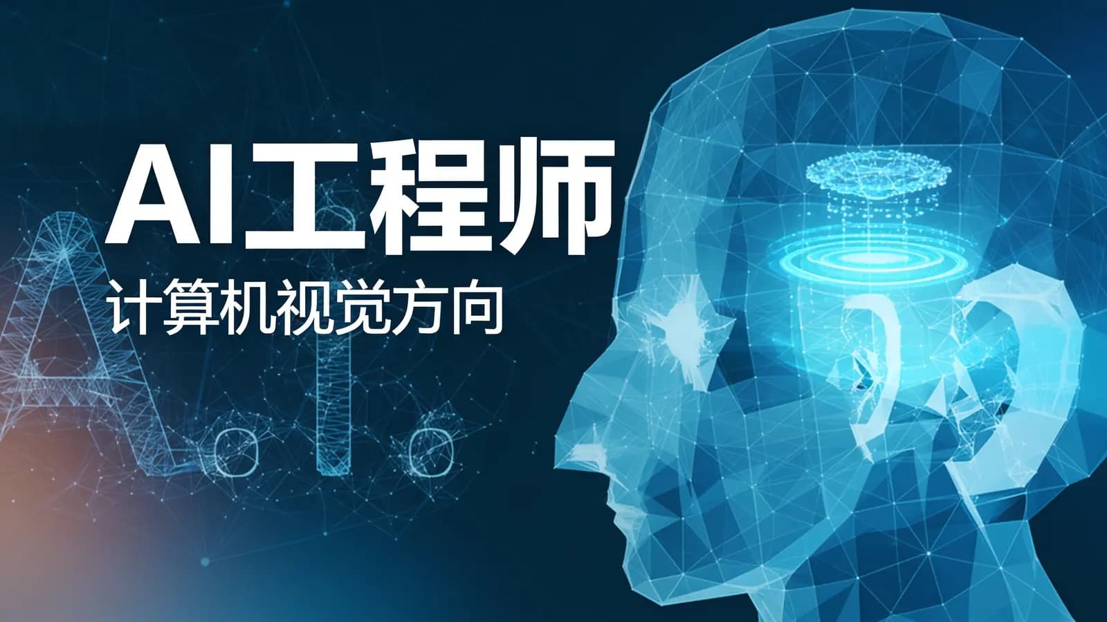 网络整理网易云 - AI工程师(计算机视觉方向)