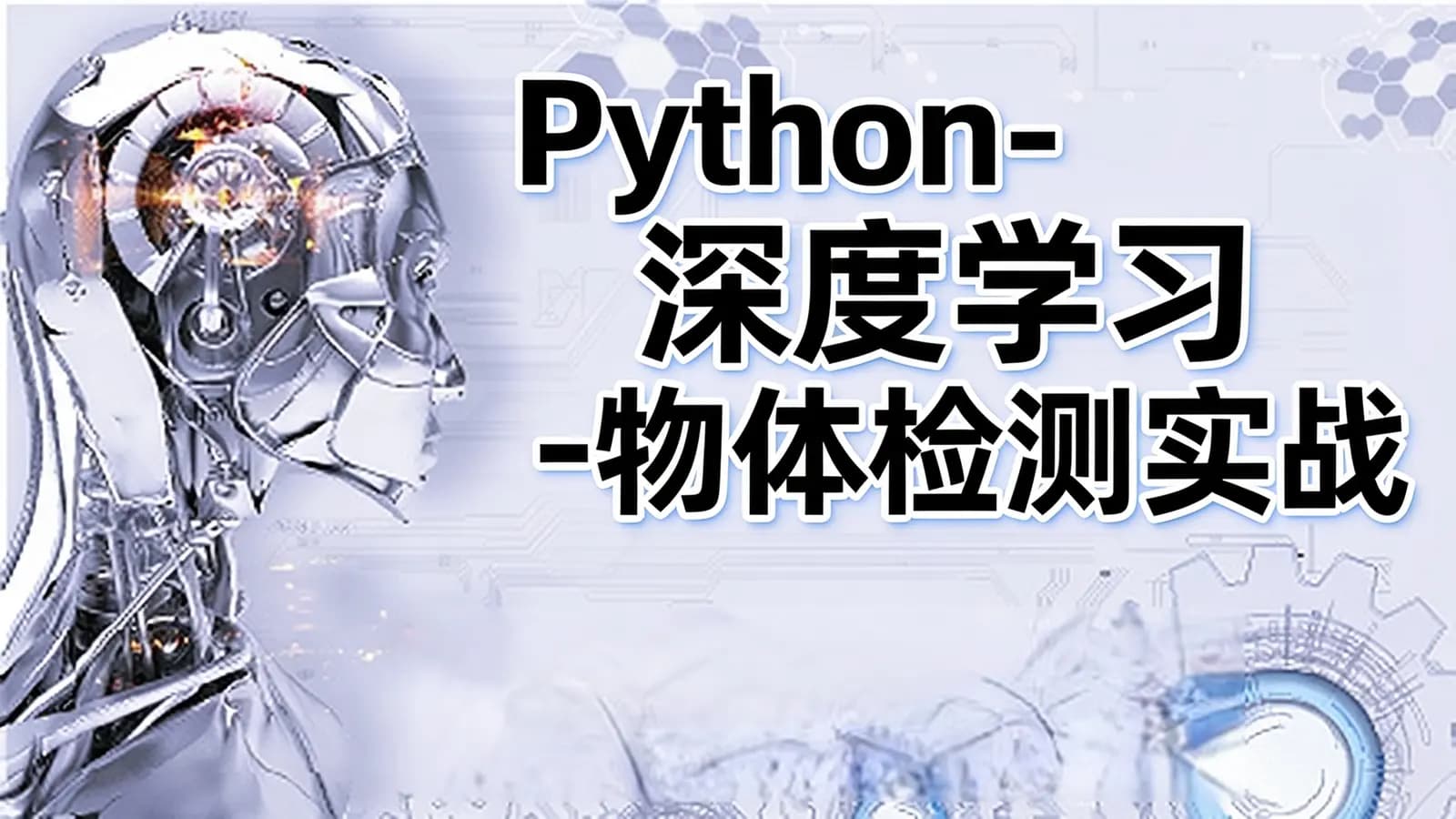 网络整理网易云- Python-深度学习-物体检测实战