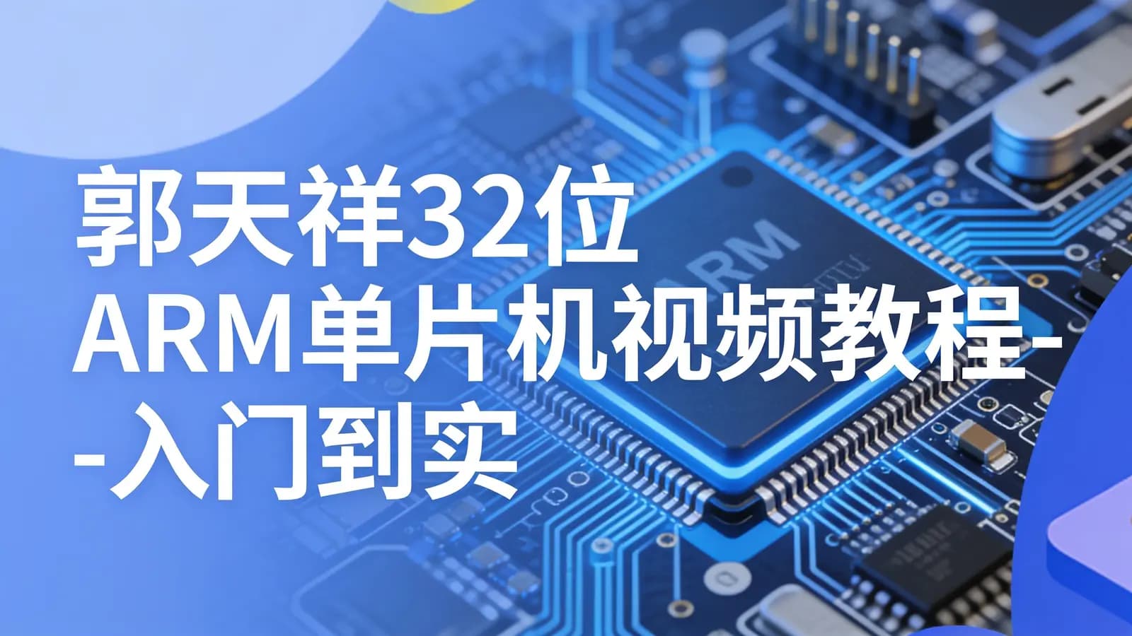 郭天祥32位 ARM单片机视频教程-入门到实战