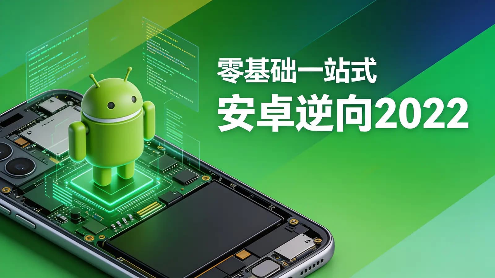 网络整理零基础一站式安卓逆向2022