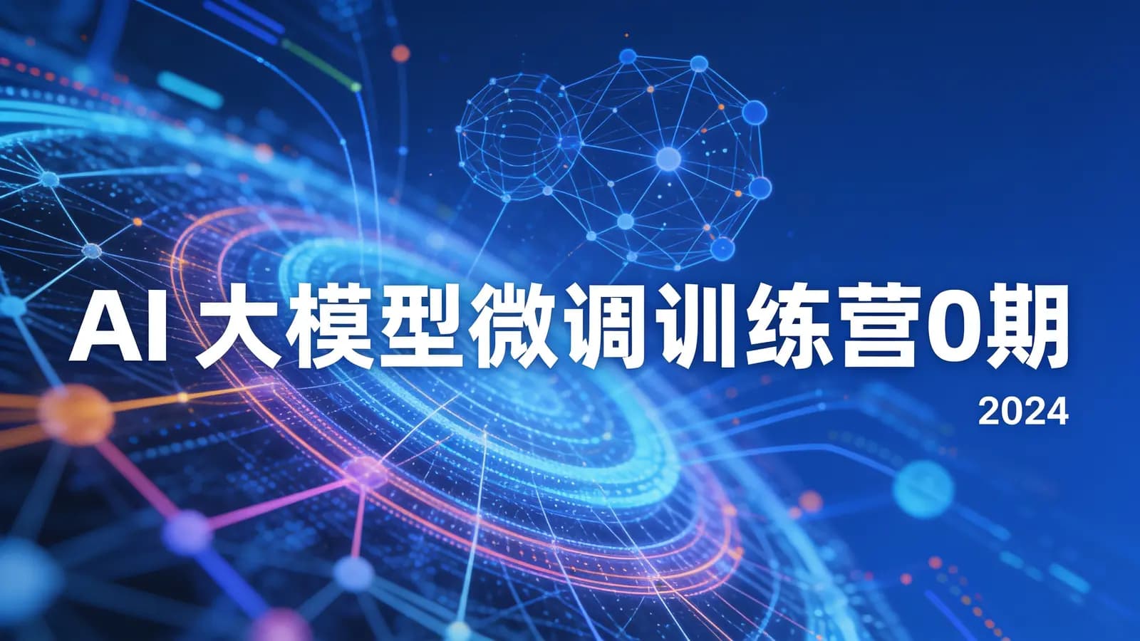 极客时间极客时间 - AI大模型微调训练营0期|2024
