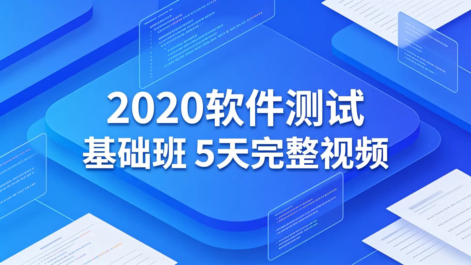 网络整理黑马 - 2020软件测试_基础班_5天完整视频