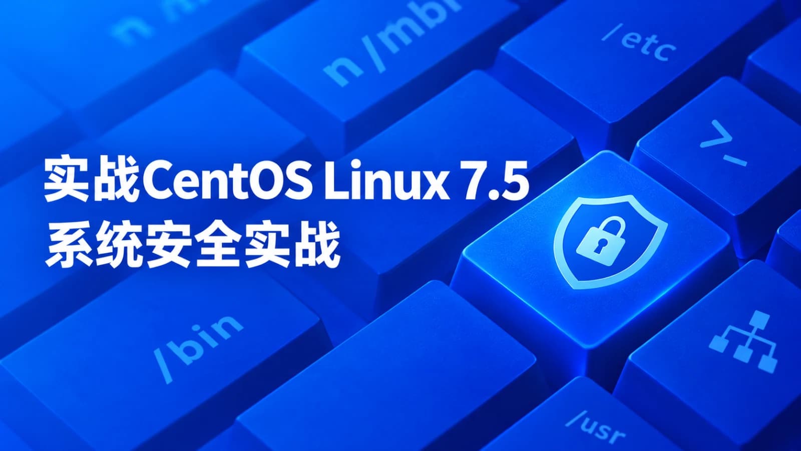 网络整理cto - 实战Centos Linux 7.5系统安全课程(LINUX稳定版)