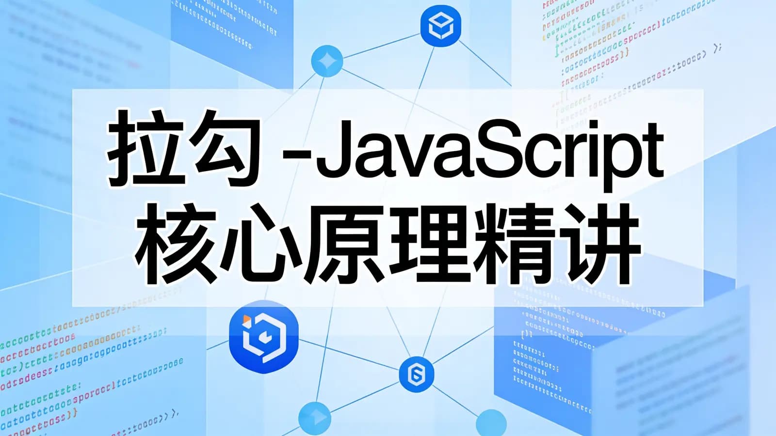 网络整理拉勾 - JavaScript 核心原理精讲