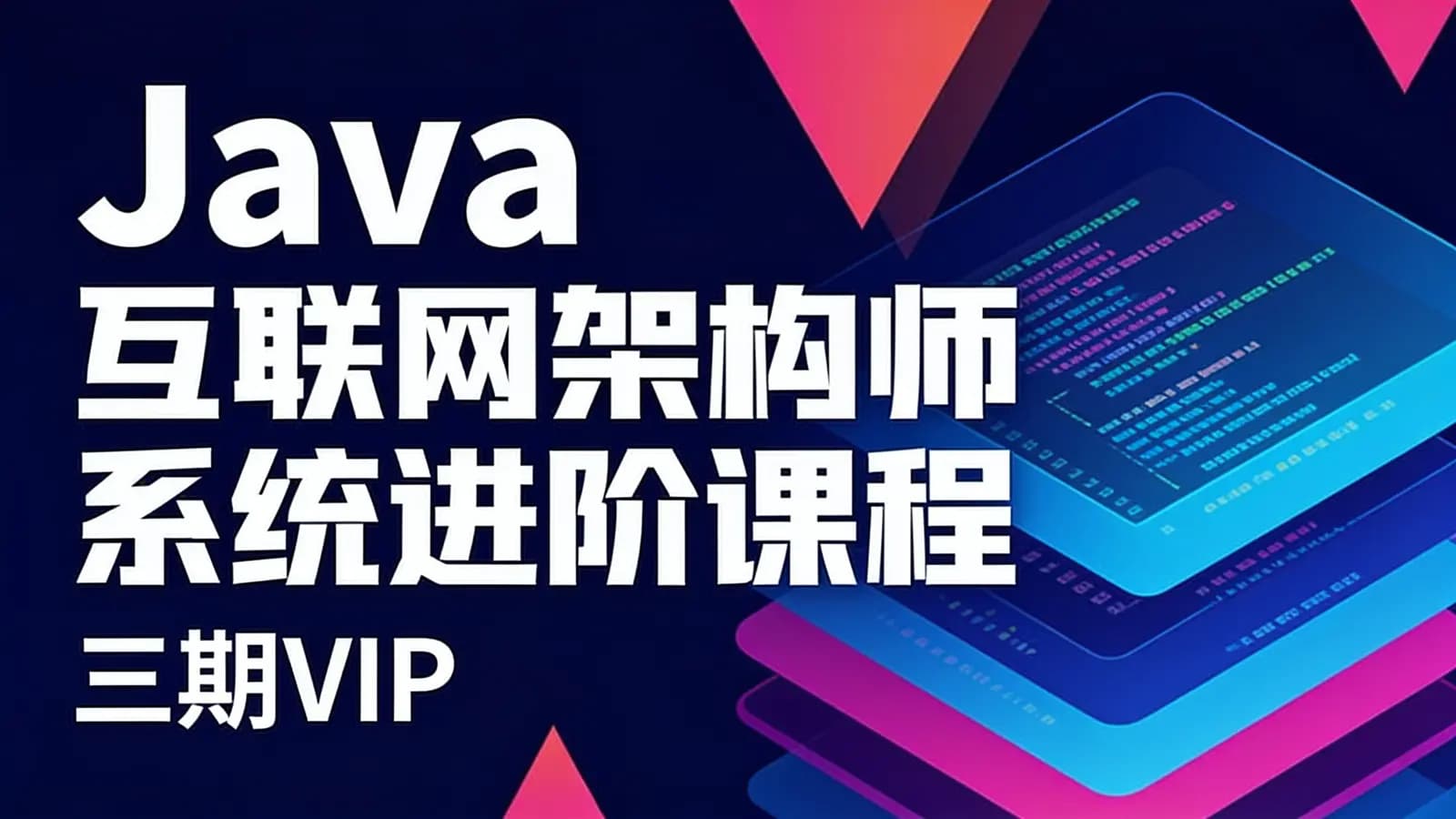 网络整理享学 - Java互联网架构师系统进阶课程(三期VIP)