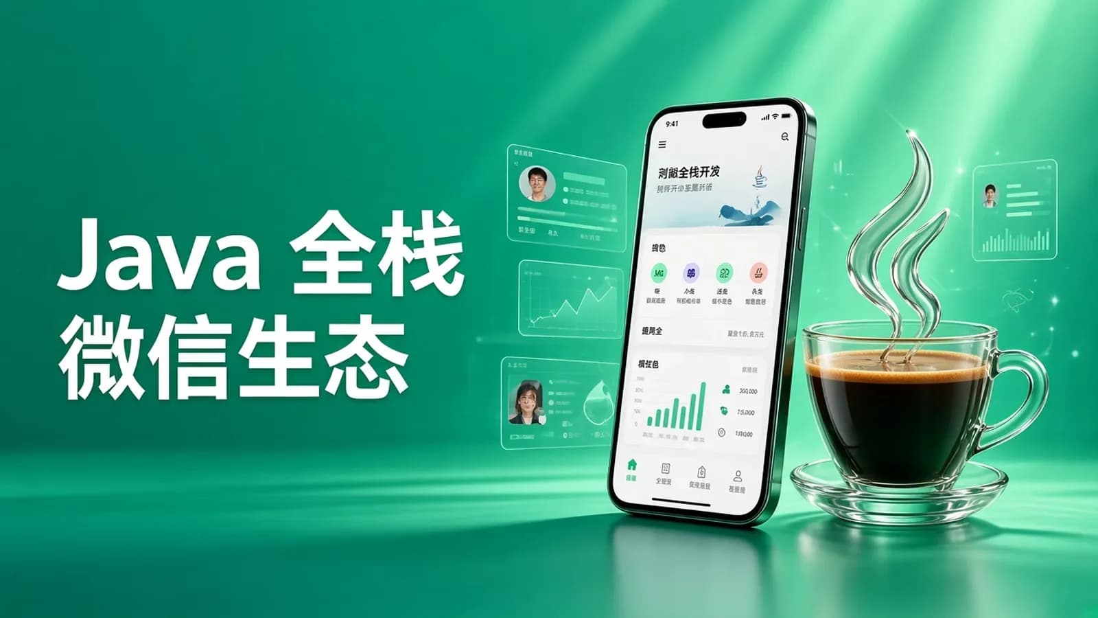 网络整理慕课实战 - 0到1快速掌握Java全栈开发,玩转微信生态