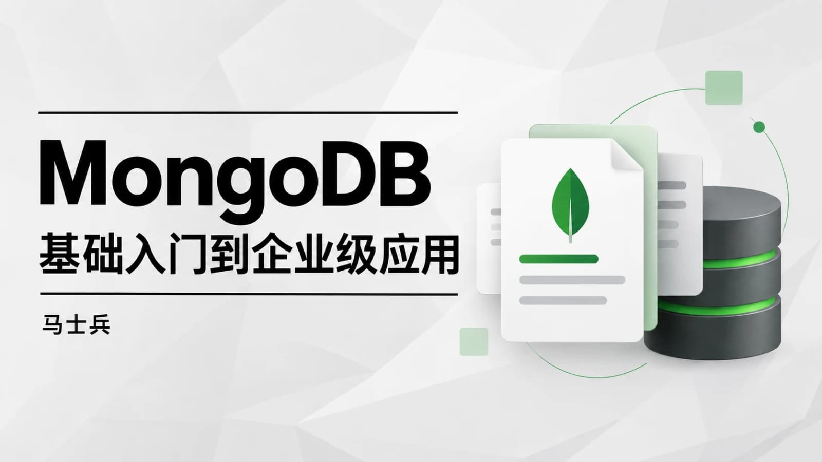 网络整理马士兵 - MongoDB基础入门到企业级应用
