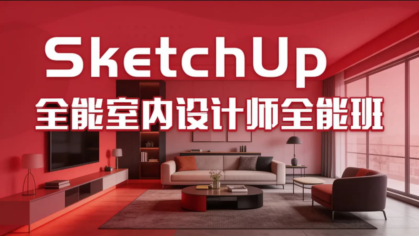 网易云-SketchUp室内设计师全能班