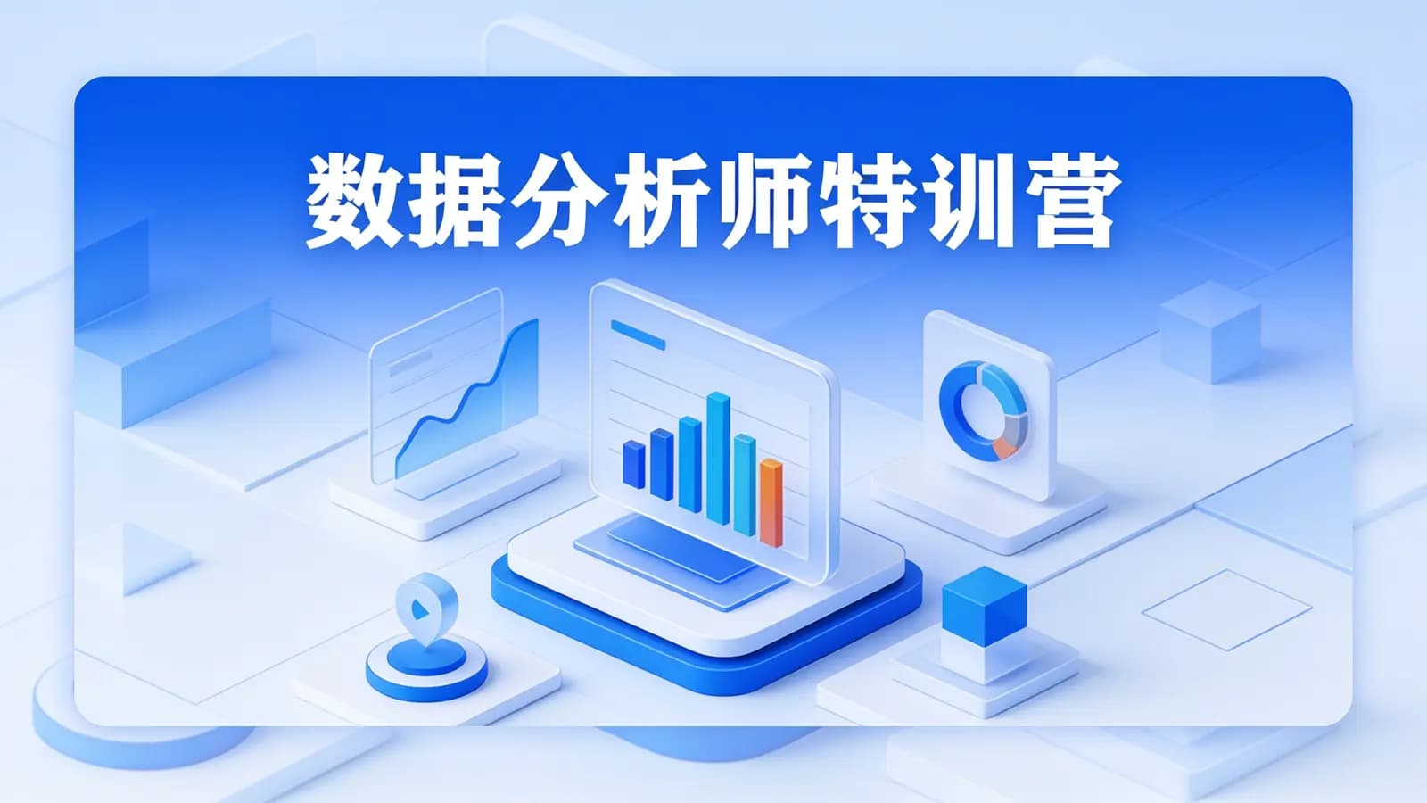 数据分析师特训营