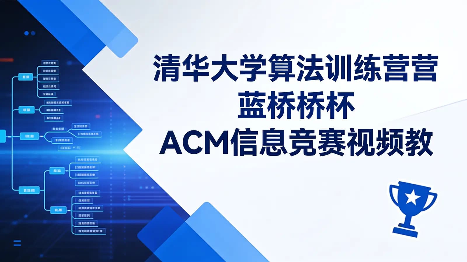 清华大学算法训练营蓝桥杯ACM信息竞赛视频教程合集
