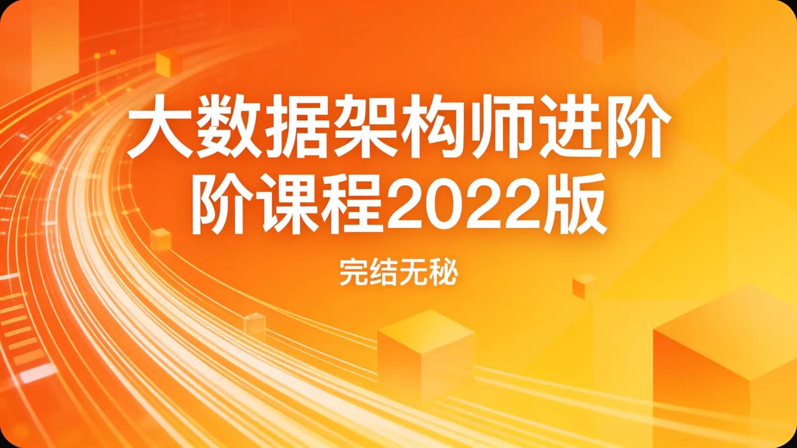 网络整理百战 -大数据架构师进阶课程2022版|完结无秘
