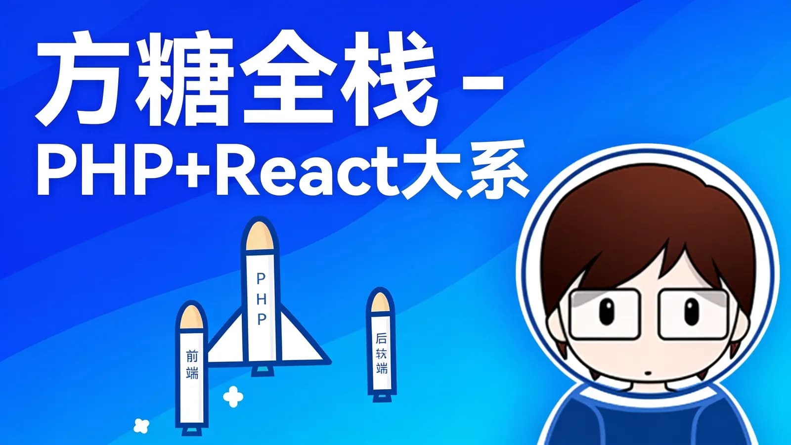 方糖全栈 - PHP+React大系