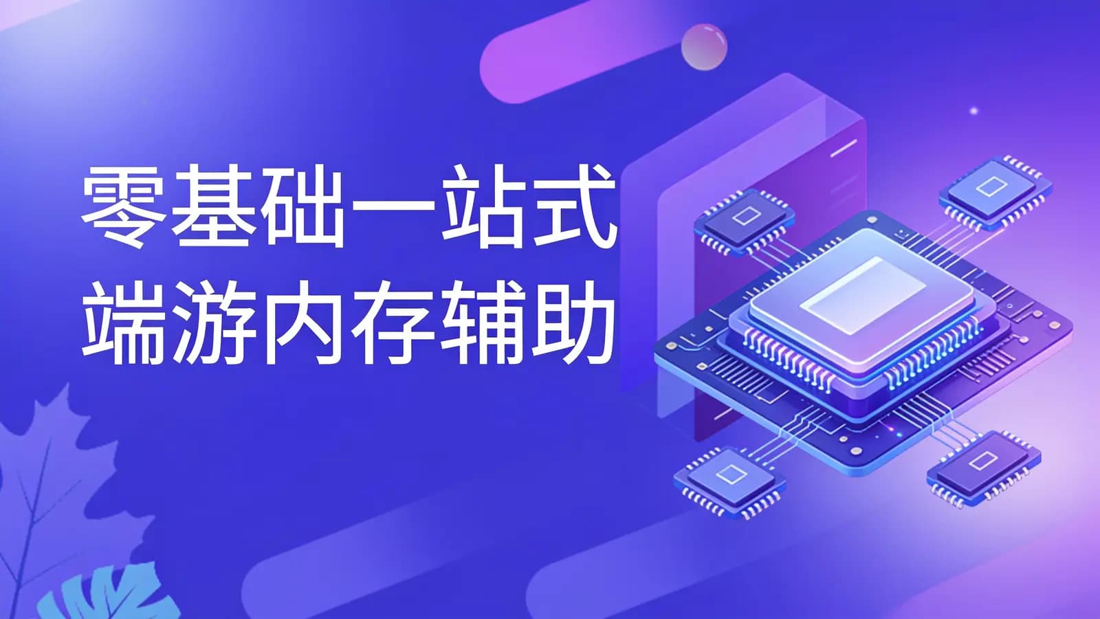 零基础一站式端游内存辅助